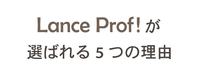 Lance Prof!｜フリーランスのための個人ブランディングLP制作ならランスプロフ！